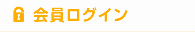 会員ログイン