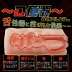 「究極の口便器誕生！」 非貫通喉オナホ 甘噛み